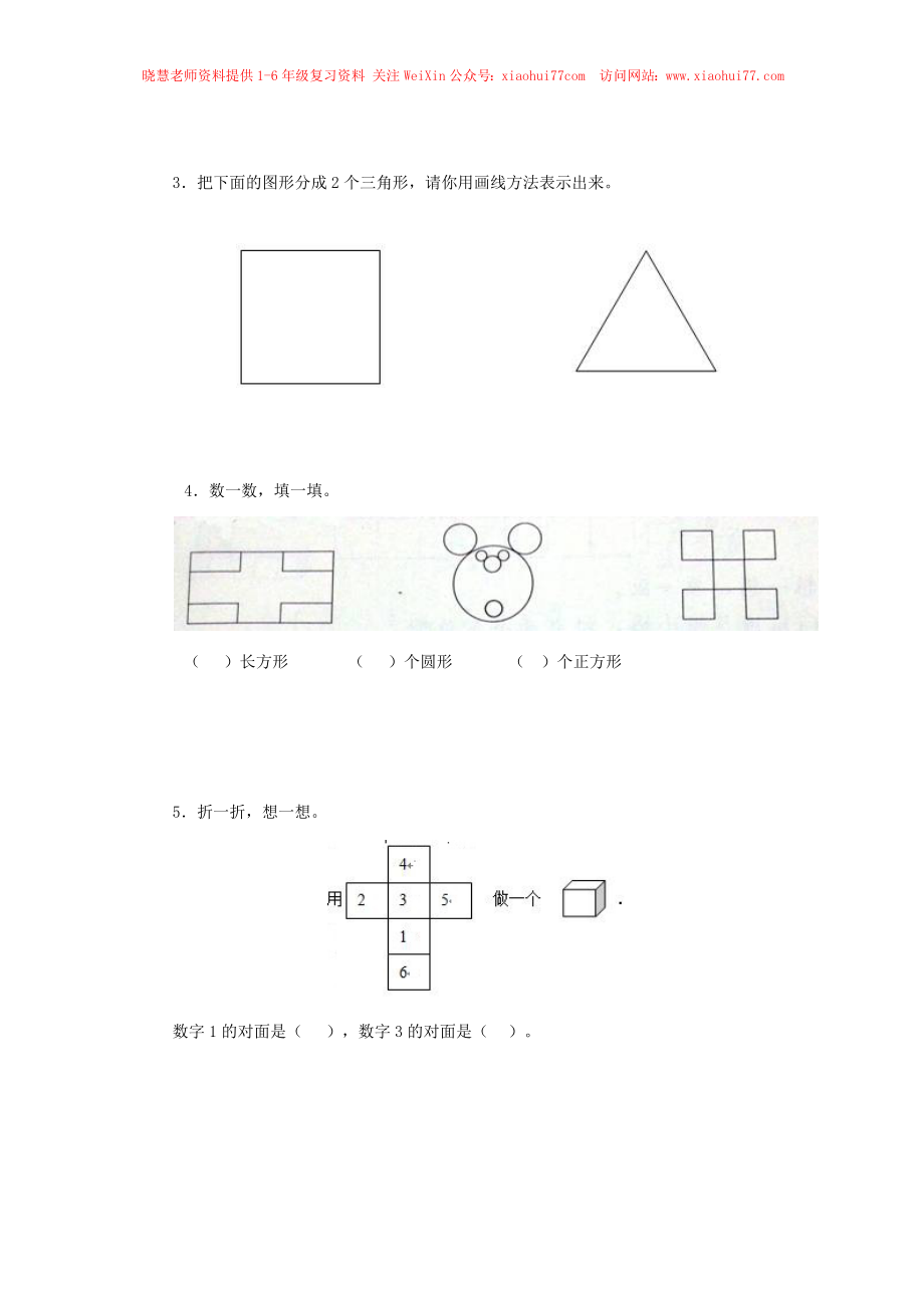 新人教版小学一年级下册数学第一单元《认识图形》同步练习3（含答案解析）.docx_第2页