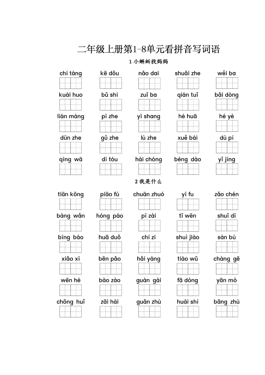 二年级上册第1-8单元看拼音写词语 8.16.docx_第1页