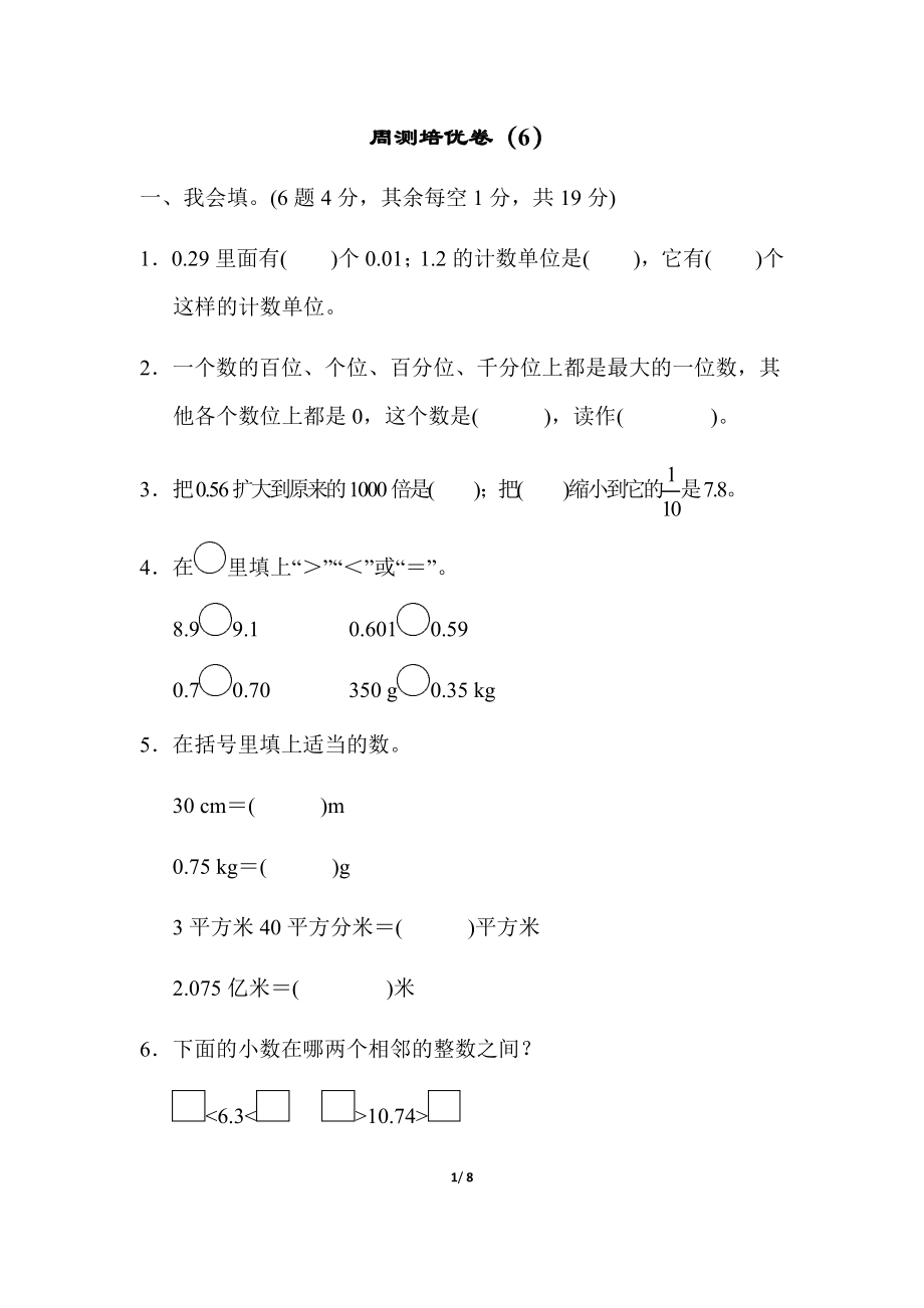 人教版四年级下册数学第4单元小数的意义和性质-含答案-周测培优卷（6）.docx_第1页