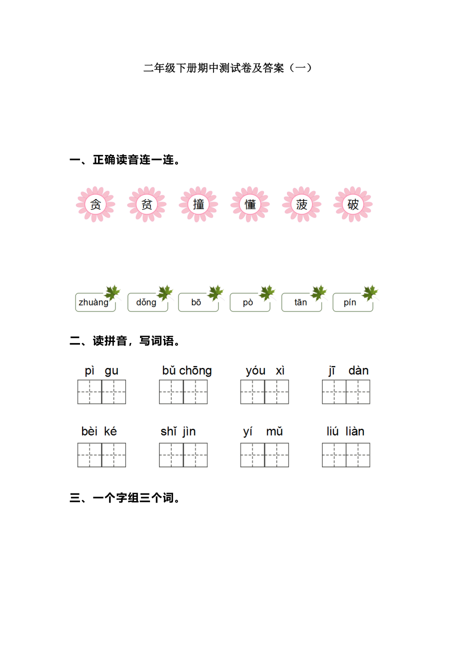 部编版二年级语文下册期中测试卷（一）+参考答案.docx_第1页