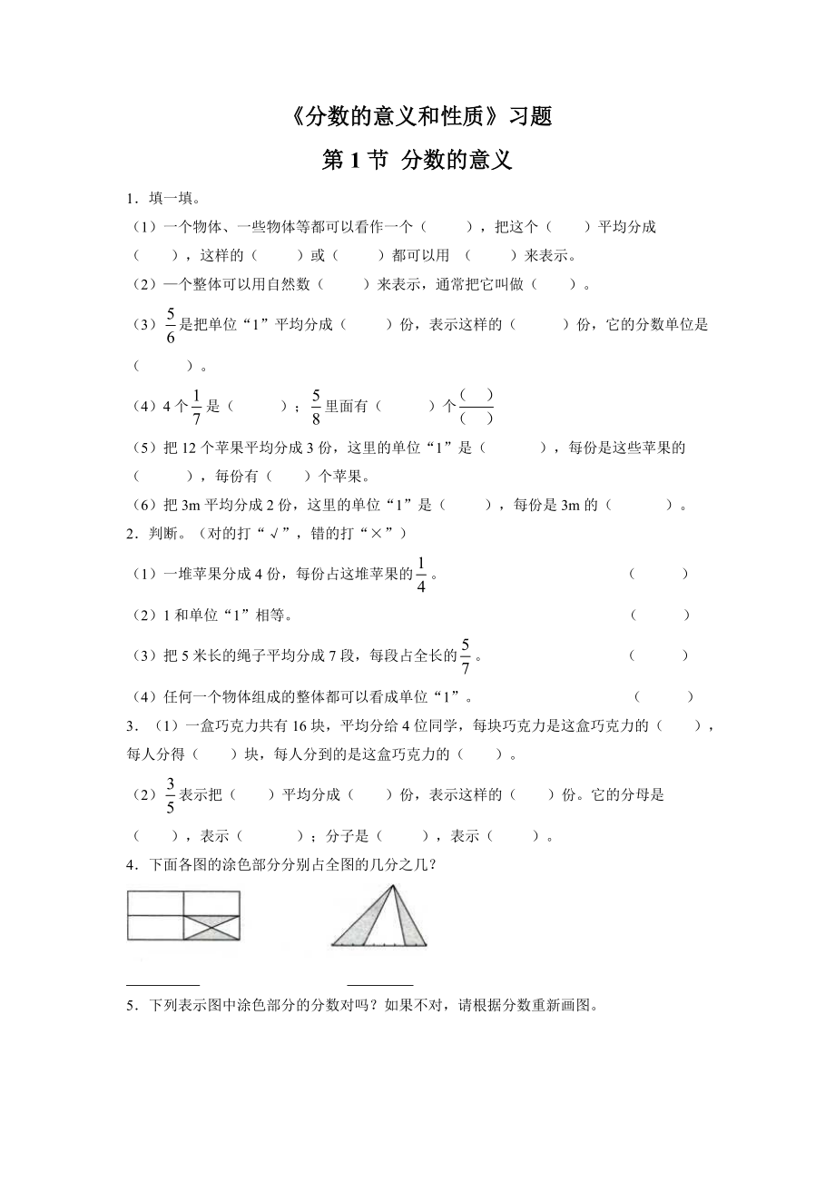 《分数的意义和性质》习题.doc_第1页