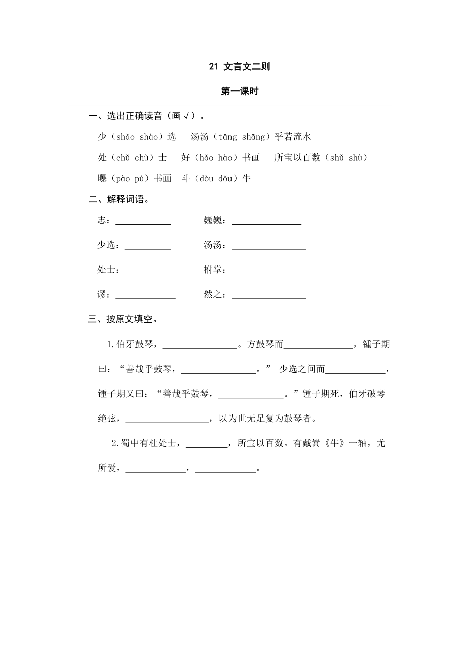 六年级上册语文试题-21文言文二则（含答案）人教（部编版）.doc_第1页