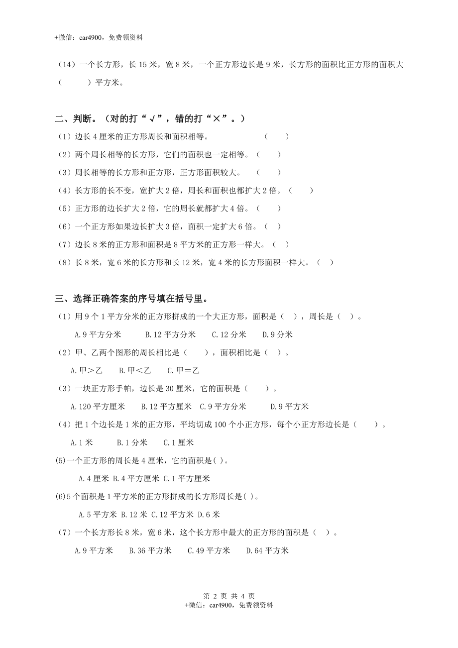 【沪教版】三年级数学上册《长方形、正方形的面积》综合练习.doc_第2页