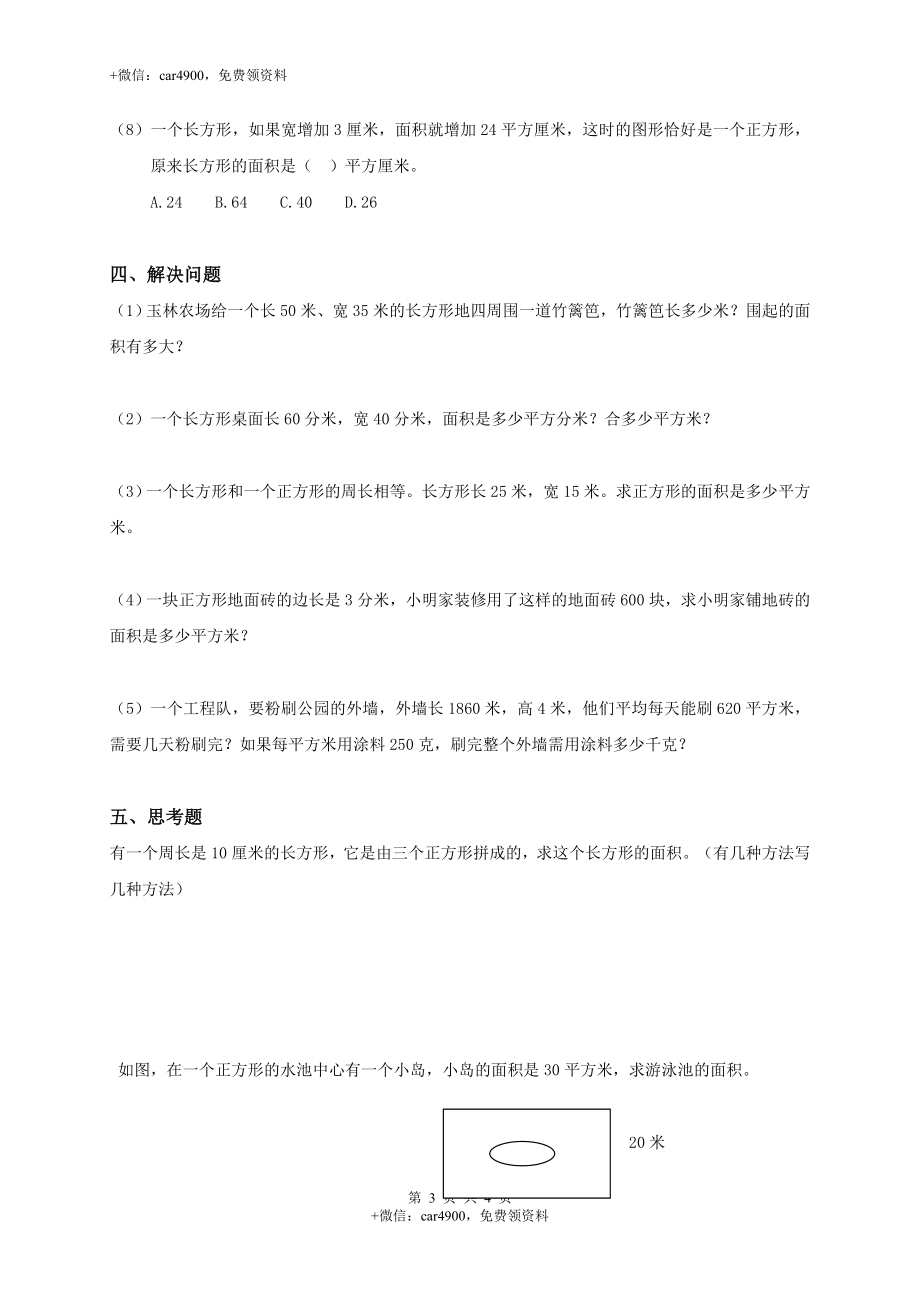 【沪教版】三年级数学上册《长方形、正方形的面积》综合练习.doc_第3页