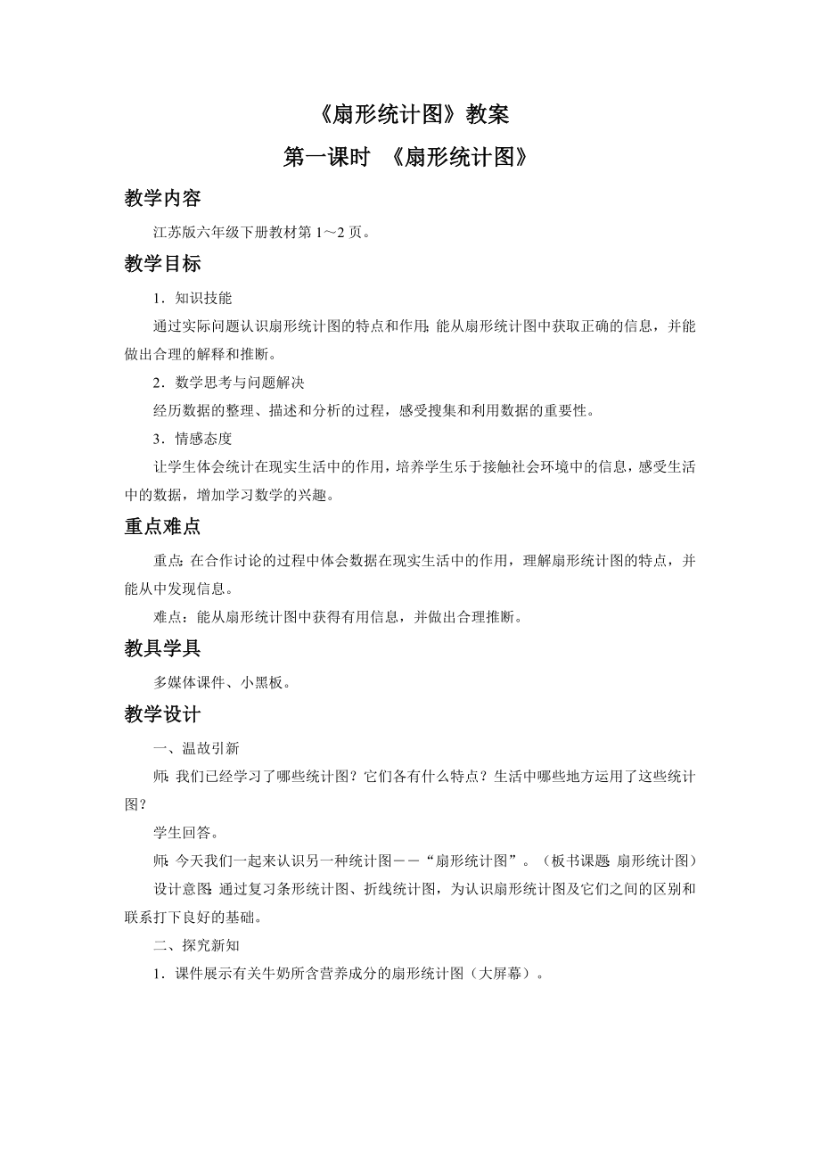 《扇形统计图》教案.doc_第1页