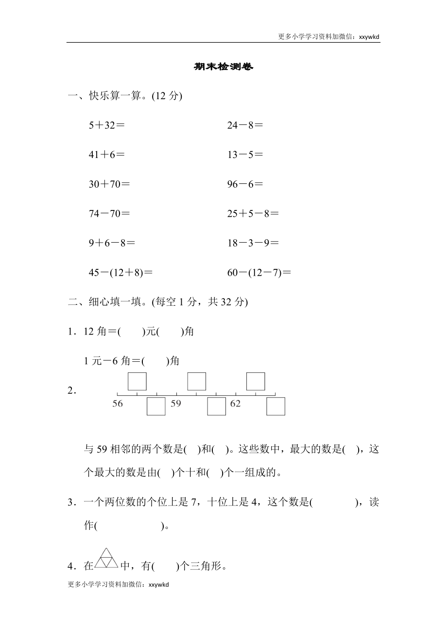 人教新课标数学一年级下学期期末测试卷8 (2).docx_第1页