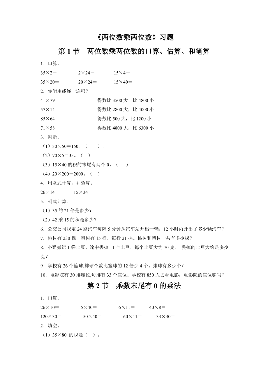 《两位数乘两位数》习题.doc_第1页