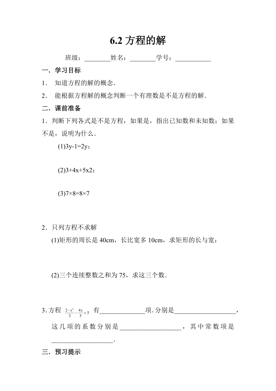 沪教版六年级下6.2方程的解学案.doc_第1页