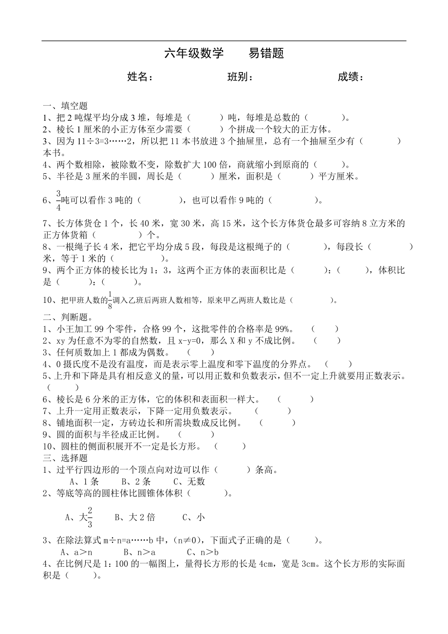 六年级数学易错题.doc_第1页