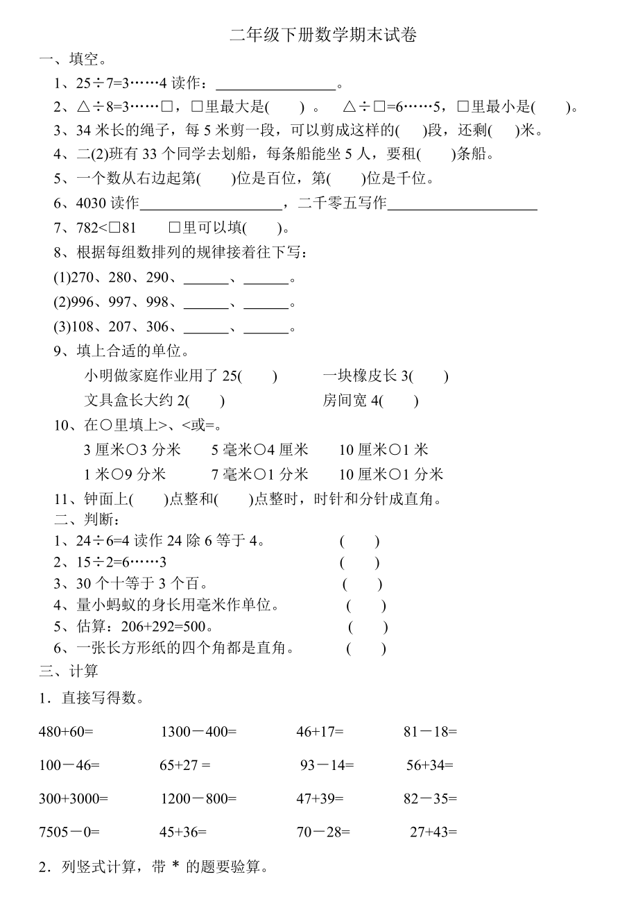 二年级下册数学期末测试卷(1).doc_第1页