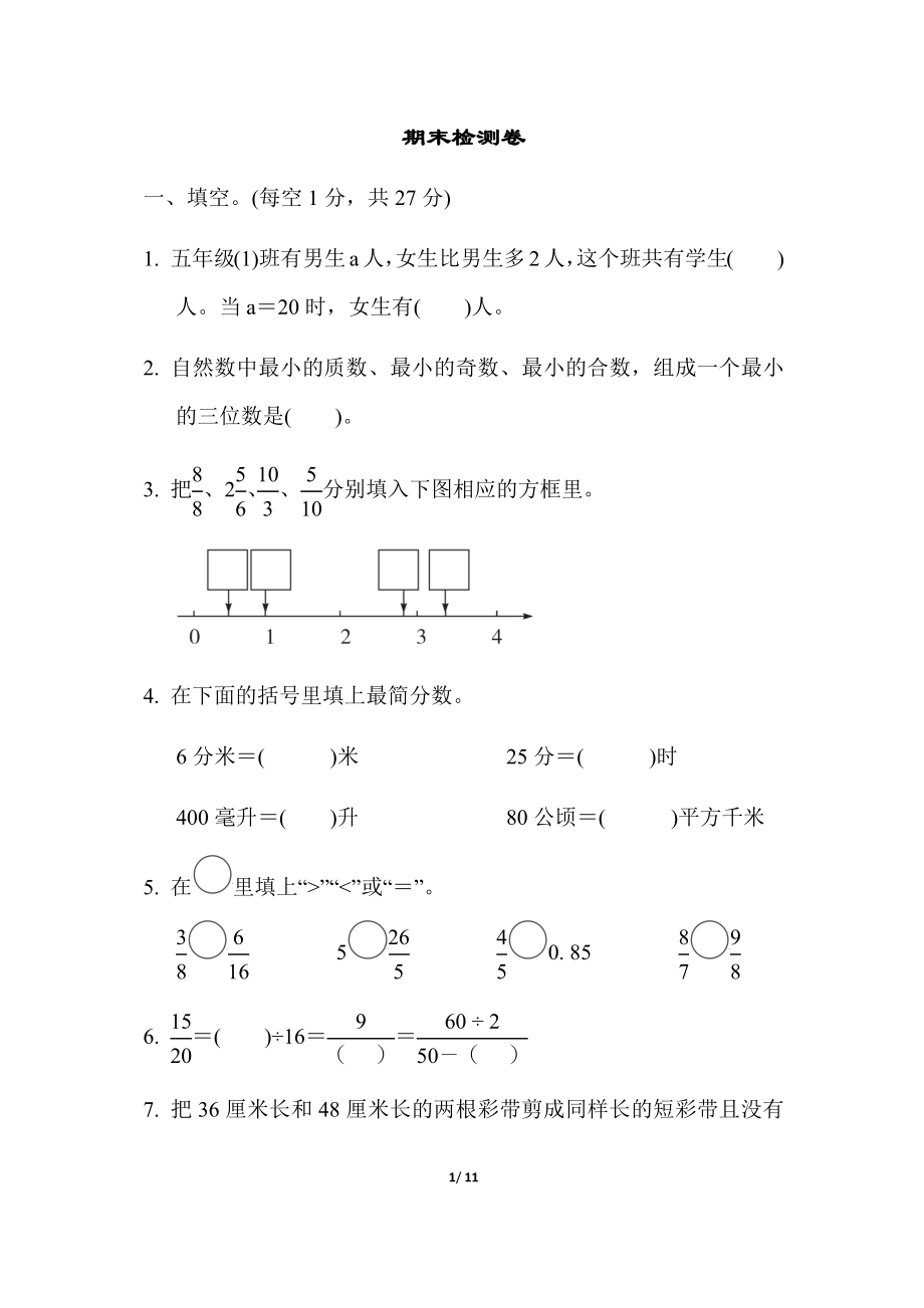 苏教版五年级下册数学-期末检测卷.docx_第1页