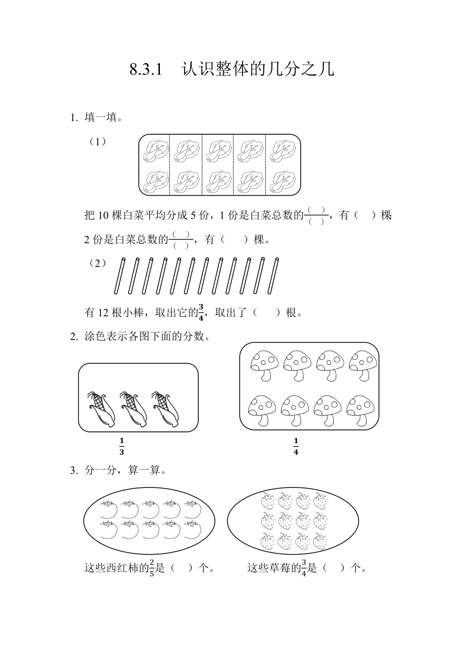 8.3.1认识整体的几分之几.docx_第1页