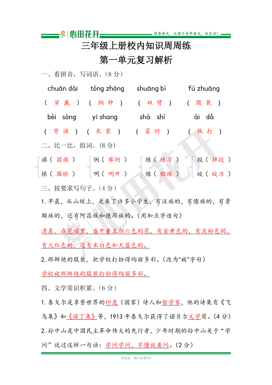 【语文基本功训练营】—三年级上册校内知识周周练第1单元复习解析（部编版）.pdf_第1页