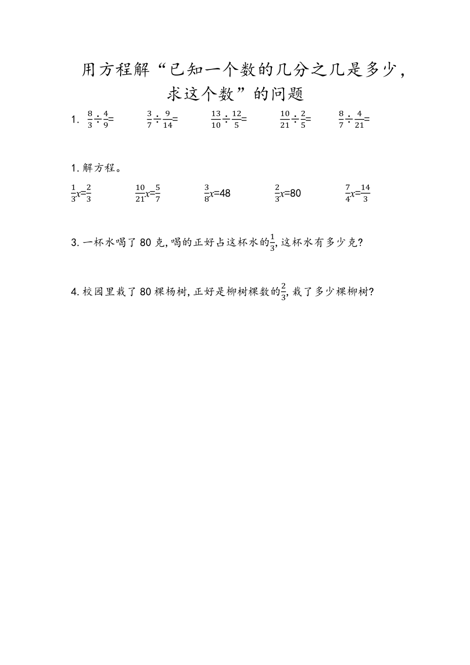 3.4 用方程解“已知一个数的几分之几是多少求这个数”的问题.docx_第1页