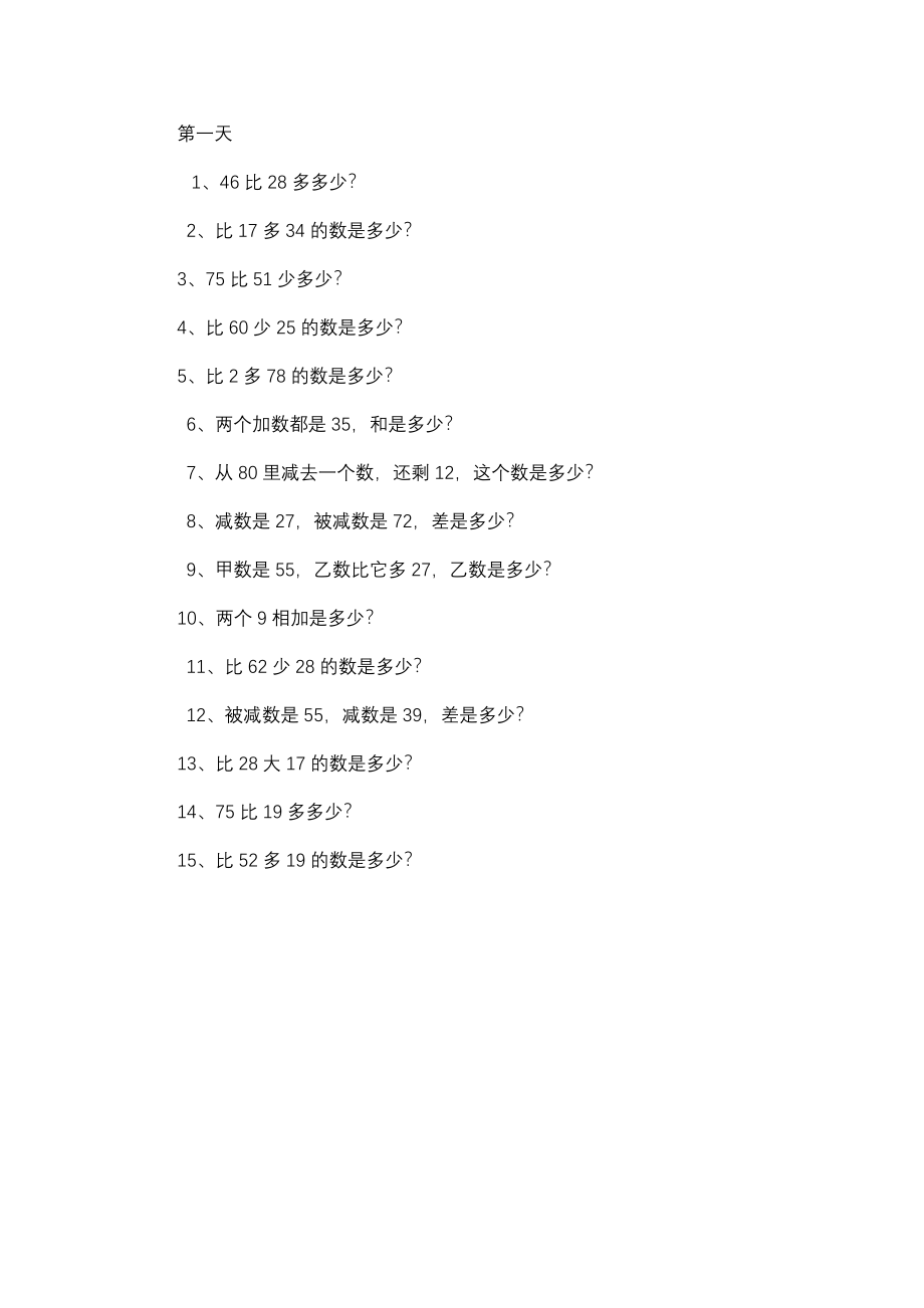 二年级上册数学比多比少的专项练习题(1).docx_第1页