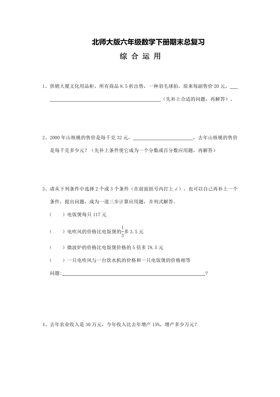 2022：北师大版小学数学6年级下册专项练习---综 合 运 用.doc_第1页