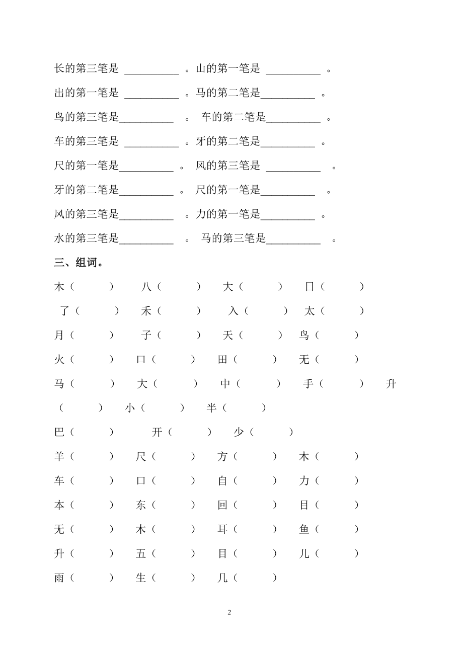 一年级语文上册-语文量词笔画组词考试题.doc_第2页