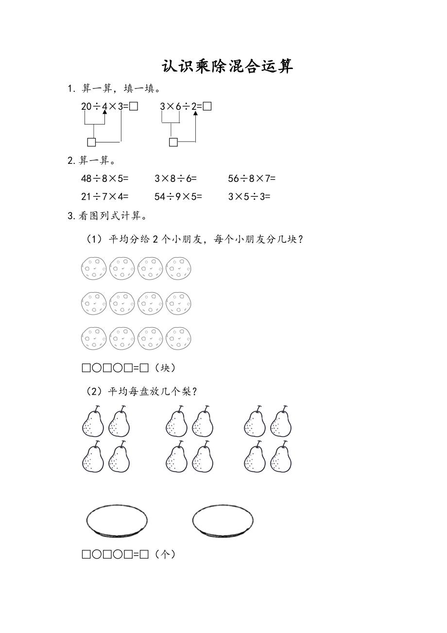 7.6 认识乘除混合运算.docx_第1页