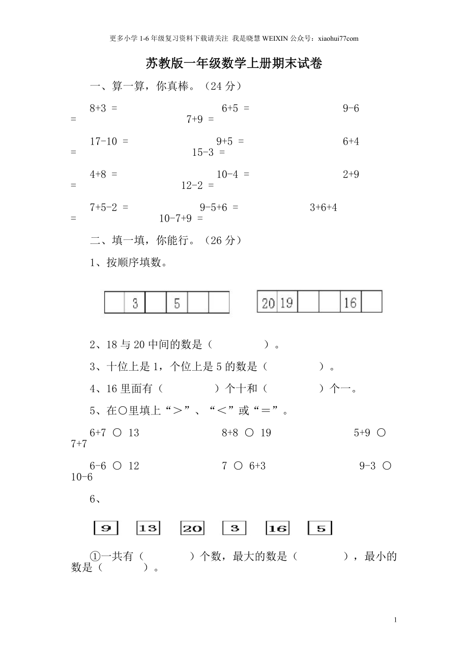 苏教版一年级数学上册期末试卷.doc_第1页