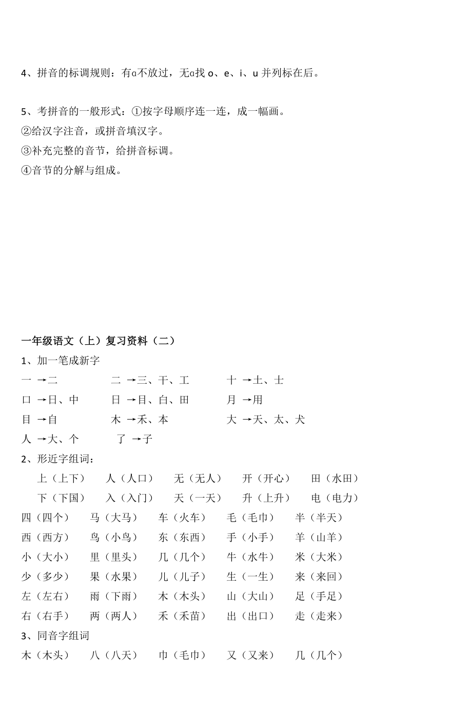 部编版一年级上册语文单元知识整理复习资料.docx_第2页