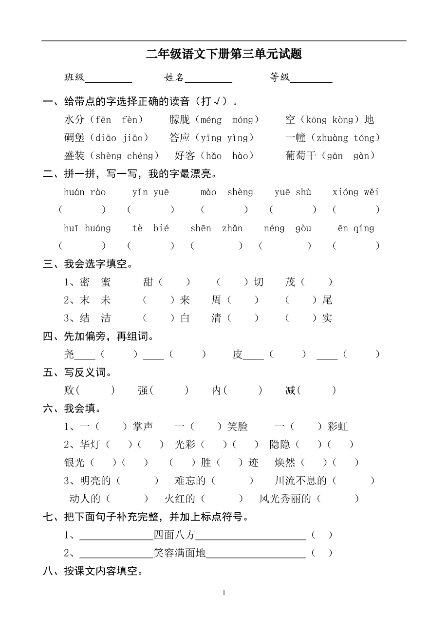 人教版小学语文二年级下册第3单元测试题(1).doc_第1页