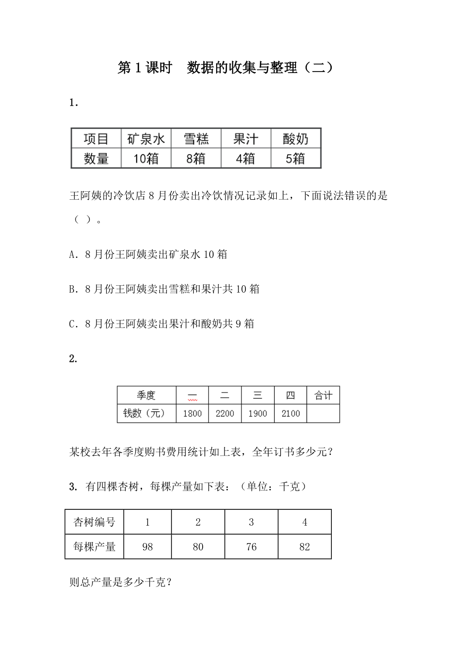 8.1数据的收集与整理（二）.docx_第1页