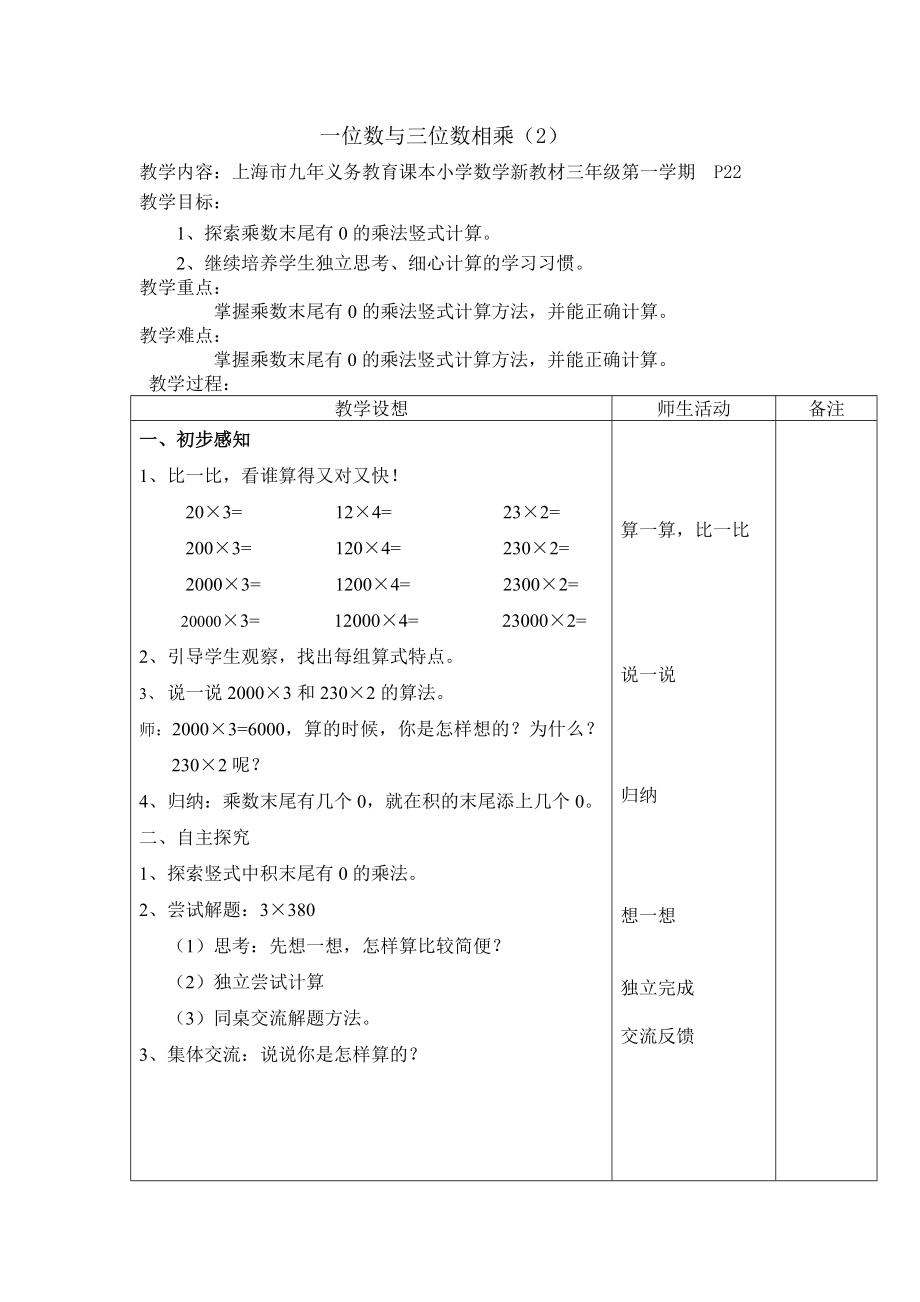 【沪教版五年制】三年级上册第二单元一位数与三位数相乘 word教案 .doc_第1页