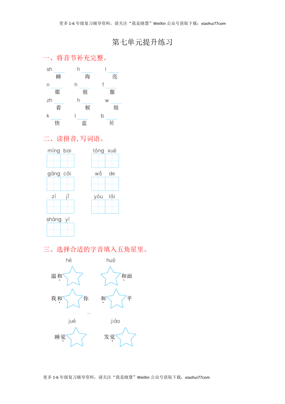 一年级上册语文-第七单元提升练习试题卷.doc_第1页