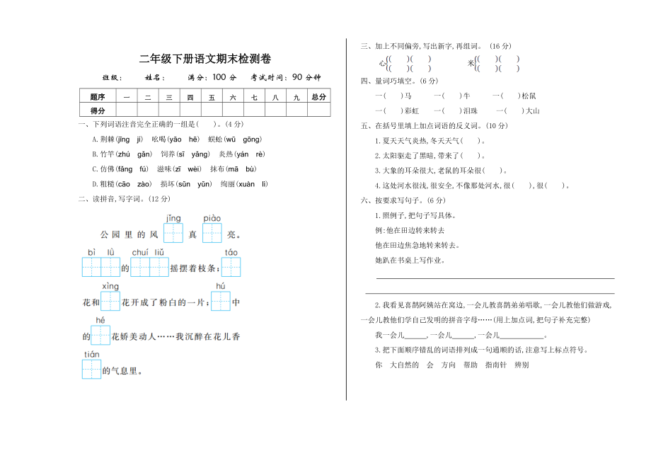 新部编版小学二年级语文下册期末测试卷及答案下载.doc_第1页