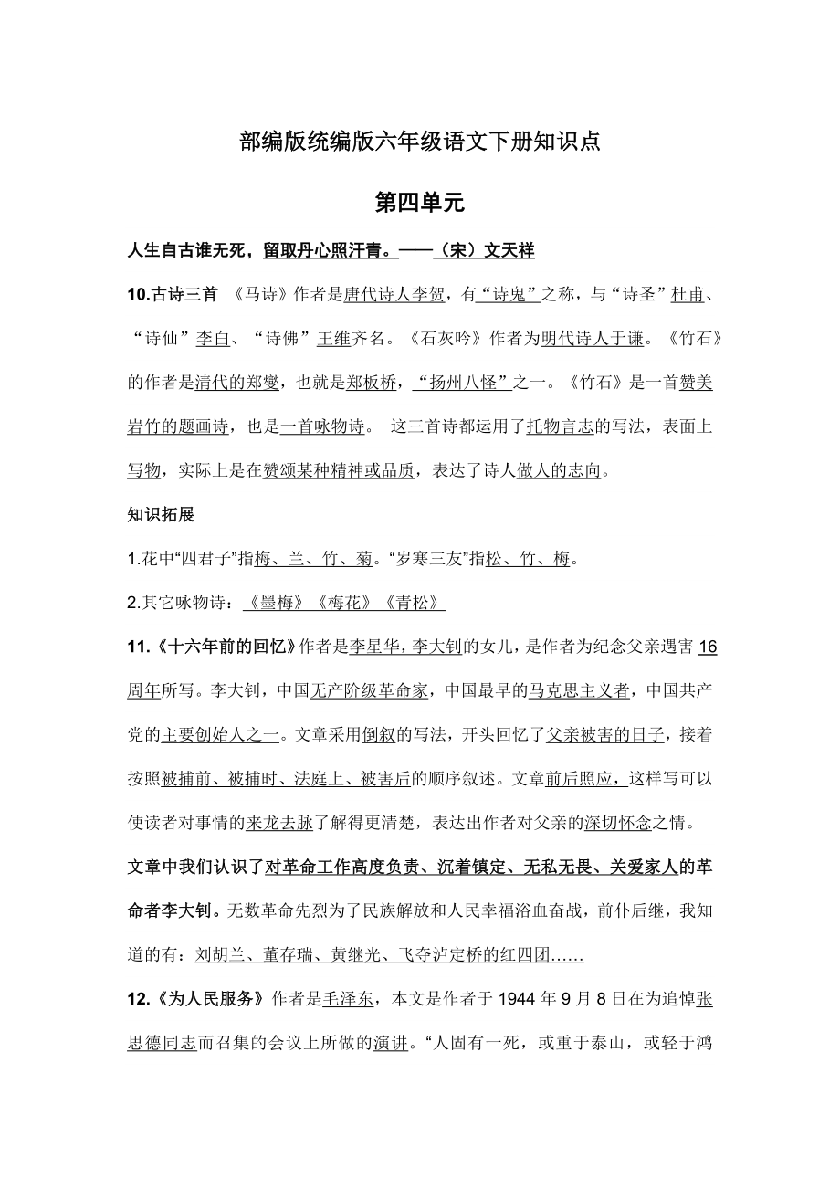 部编版统编版六年级语文下册课文阅读第四单元知识点.docx_第1页