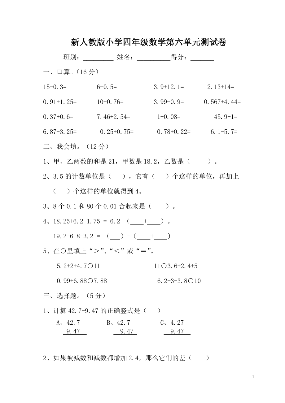 新人教版四年级数学下册第6单元《小数的加法和减法》试题 (1).doc_第1页