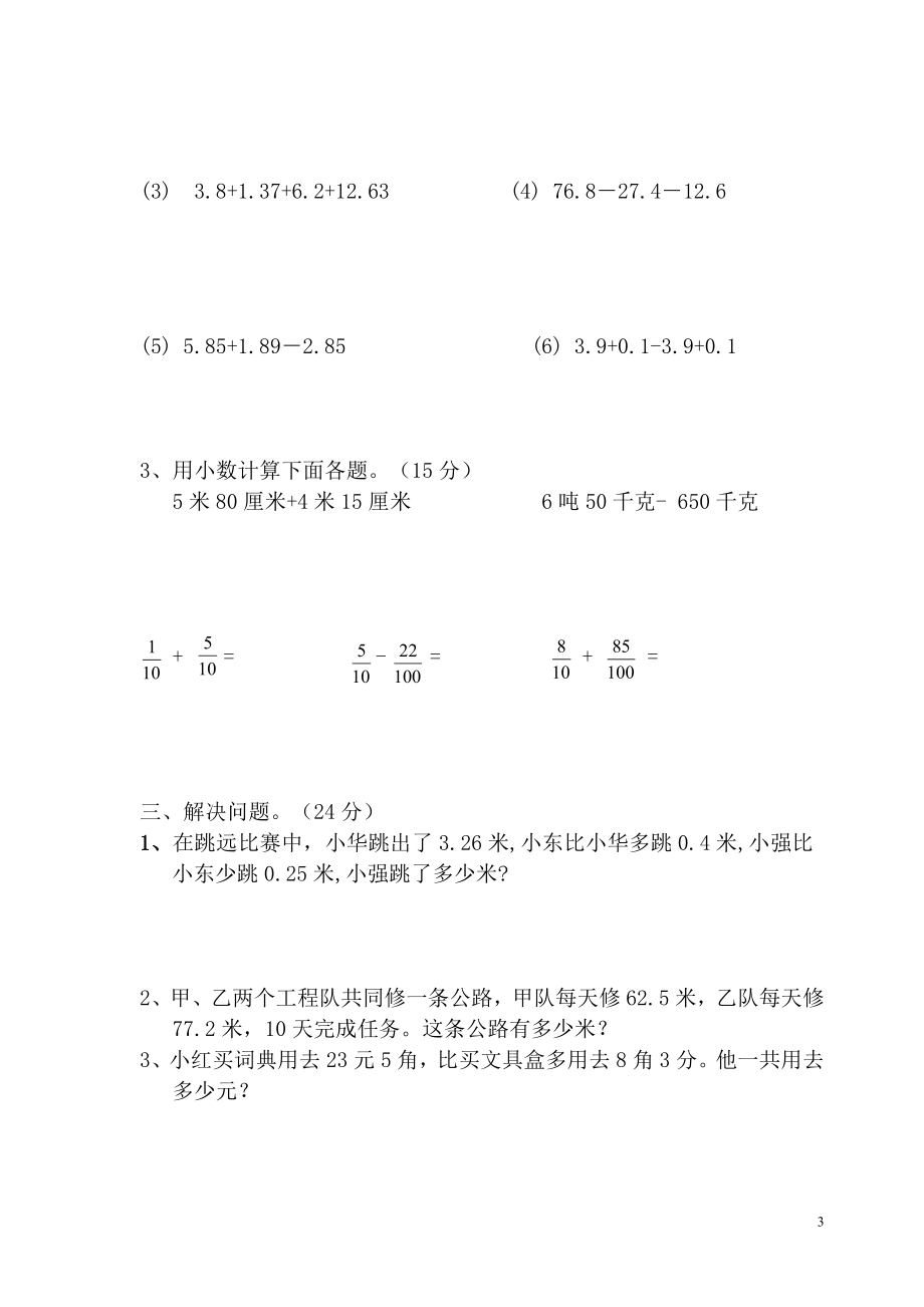 新人教版四年级数学下册第6单元《小数的加法和减法》试题 (1).doc_第3页