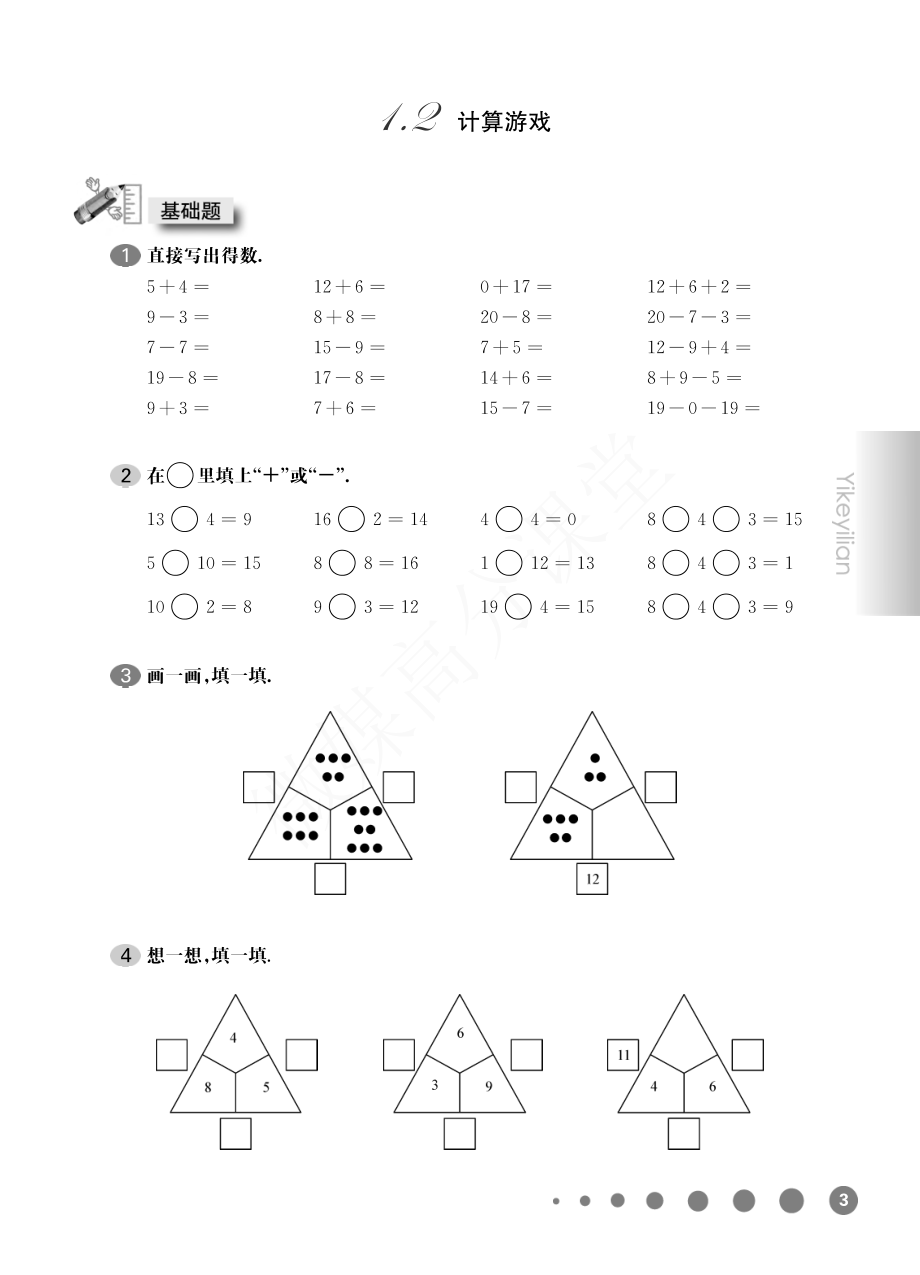 一年级下册数学试题-一课一练：1.2 计算游戏沪教版.pdf_第1页