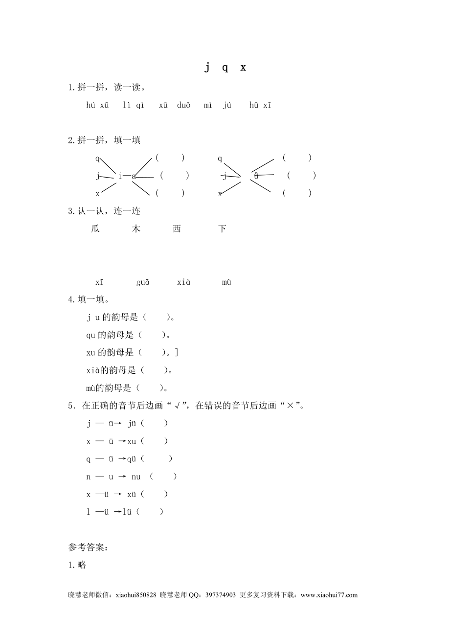 一（上）语文拼音练习：j q x.doc_第1页