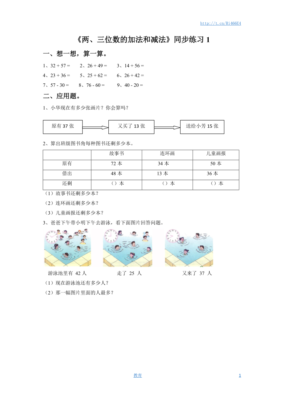 二年级下册数学一课一练-《两、三位数的加法和减法》1-苏教版.doc_第1页