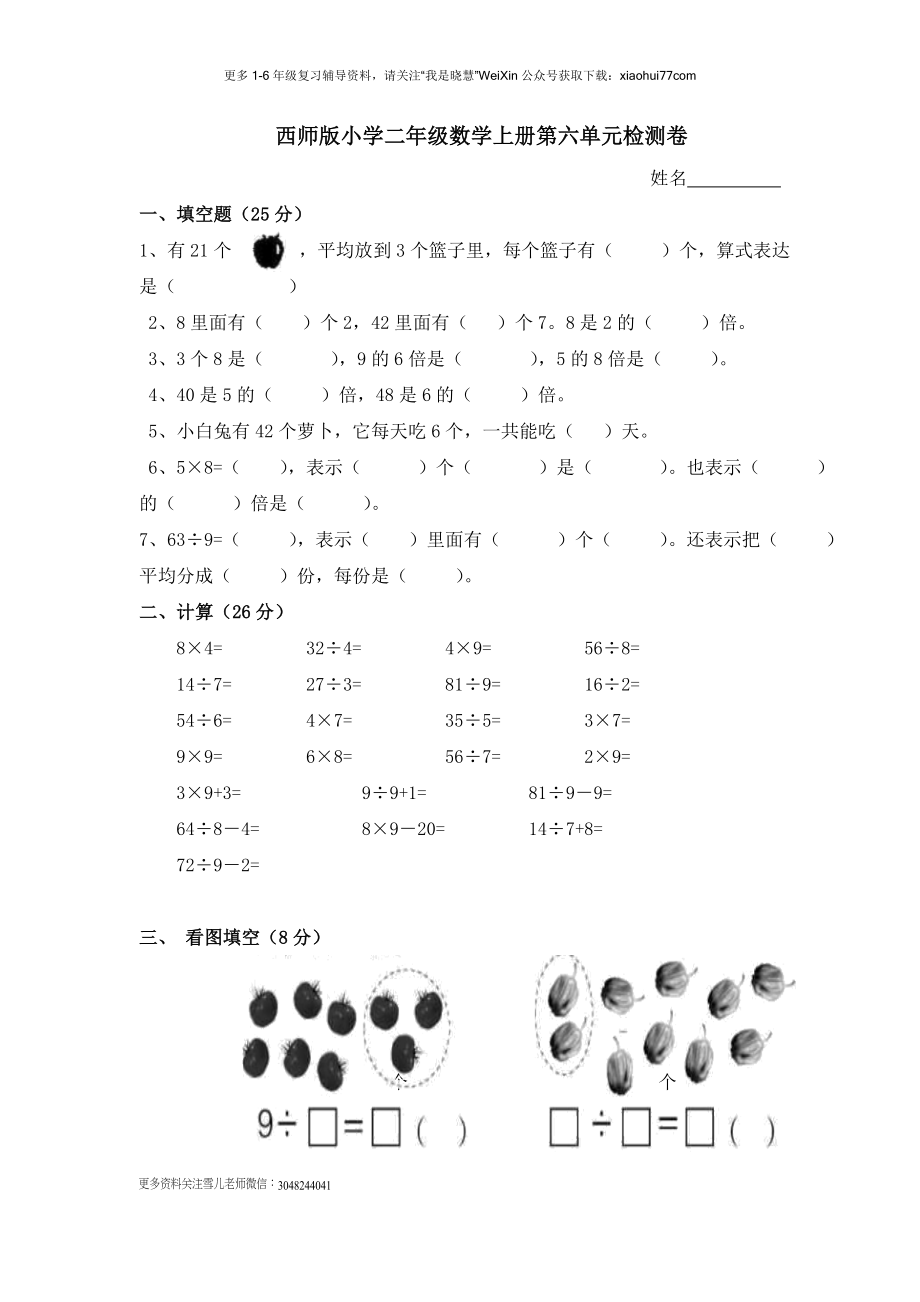 小学二年级上学期上册-西师版数学第六单元检测.1.doc_第1页