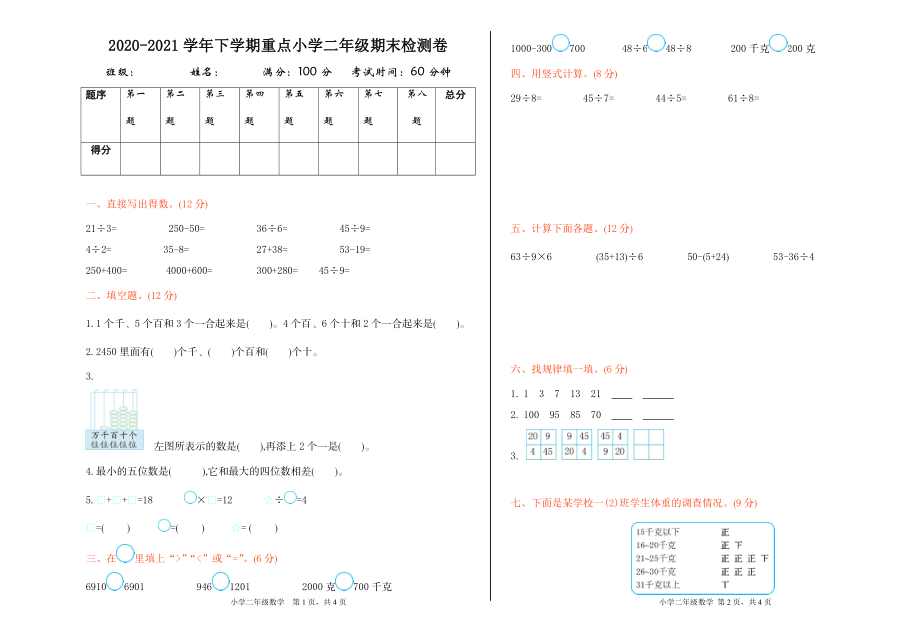 下学期重点小学二年级期末检测卷（含答案）(1).doc_第1页