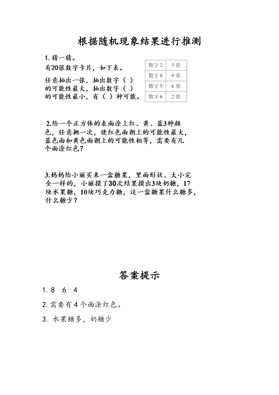 4.3 根据随机现象结果进行推测.docx_第1页