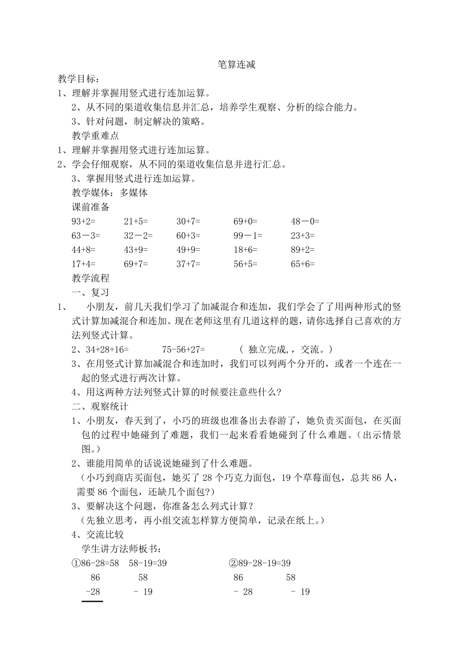 【沪教版五年制】一年级下册第四单元册笔算连减.doc_第1页