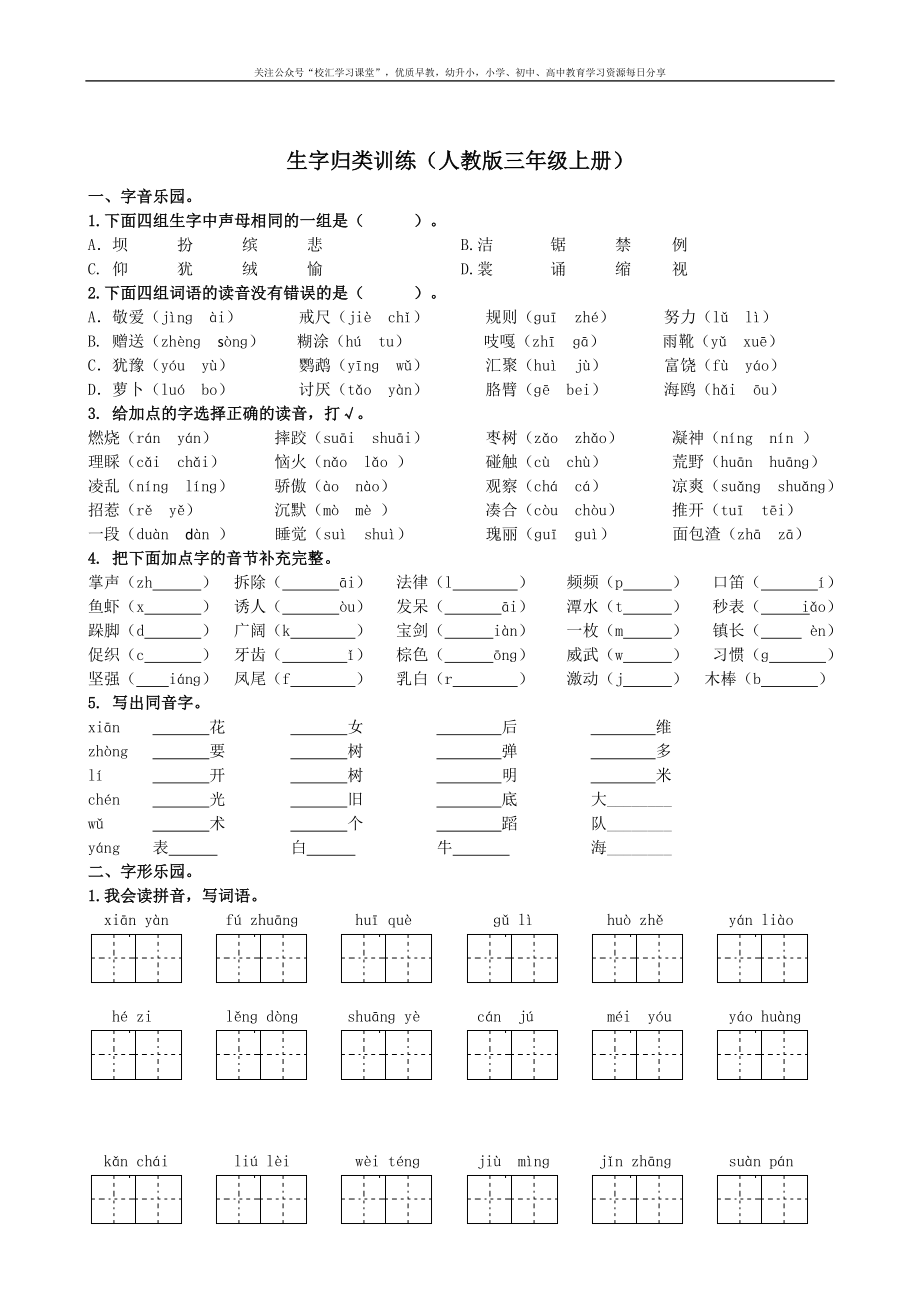 1.【生字专项】部编新人教版三年级上册语文专项练习含答案.doc_第1页