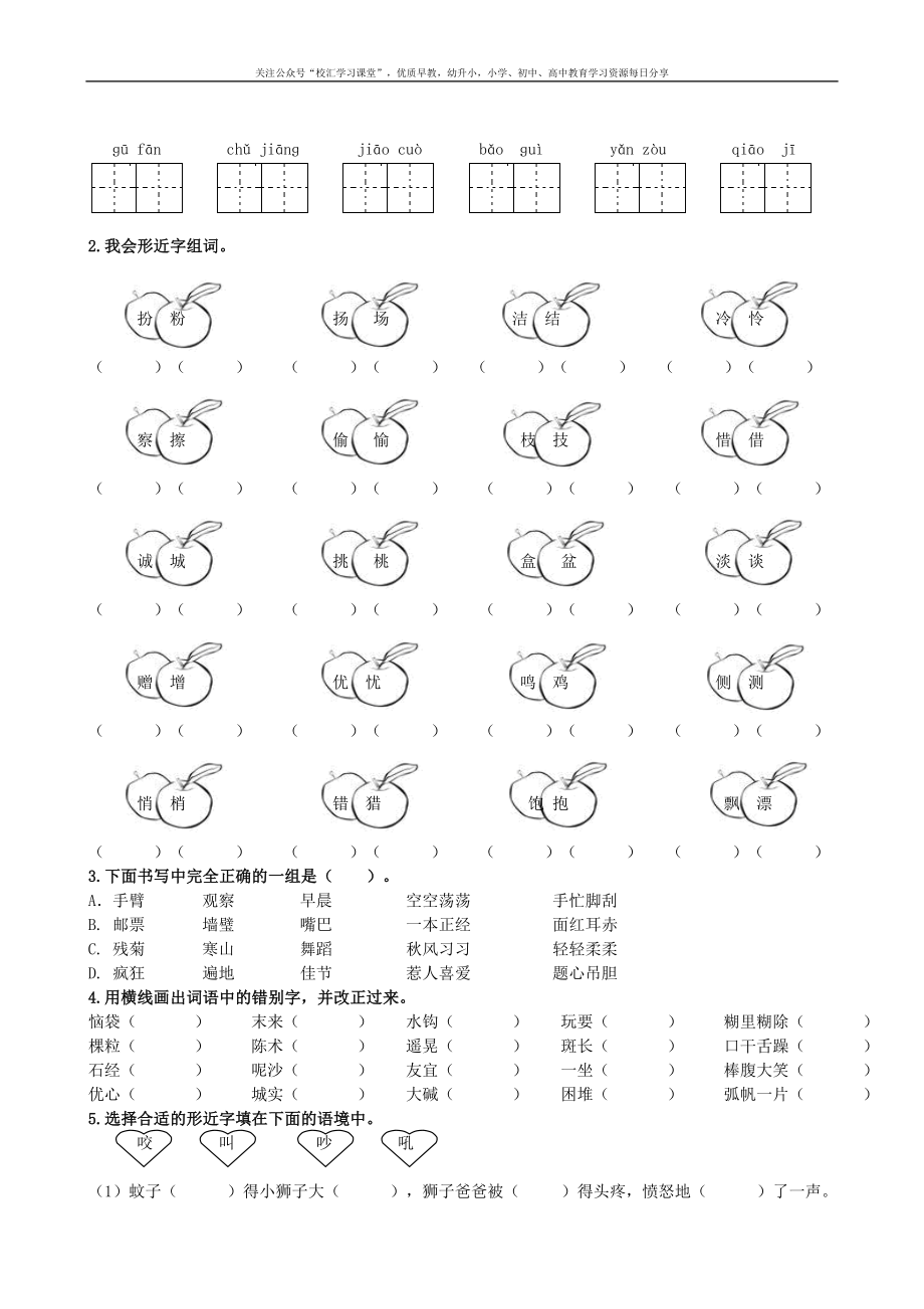 1.【生字专项】部编新人教版三年级上册语文专项练习含答案.doc_第2页