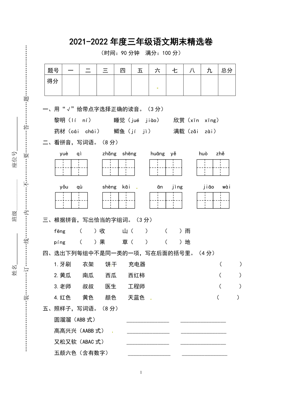 三（上）语文期末真题测试卷.8.doc_第1页