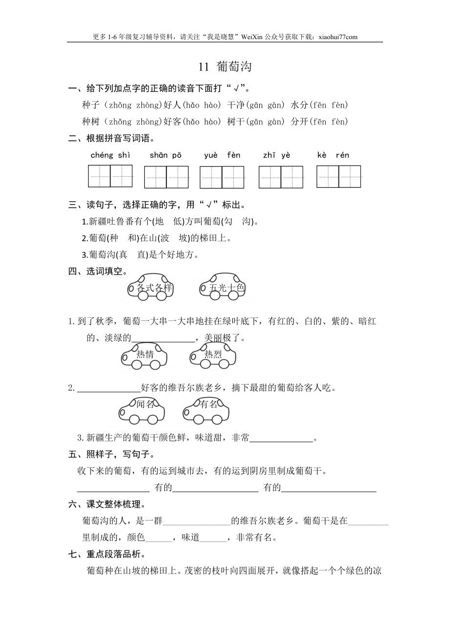 二年级上册部编版-语文课时练习题11： 葡萄沟.doc_第1页