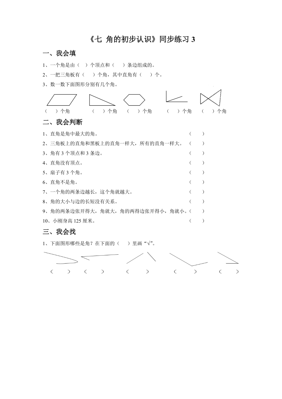 《七 角的初步认识》同步练习3.doc_第1页