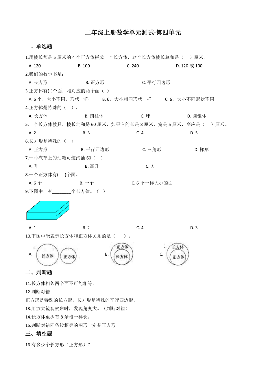 【沪教版六年制】小学数学二年级上册单元测试-第四单元（含答案）.docx_第1页