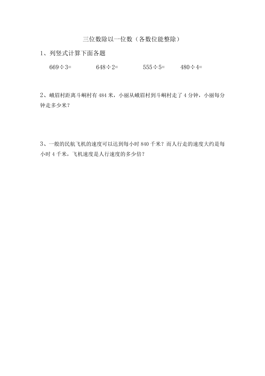 5.5 三位数除以一位数（各数位能整除）.doc_第1页