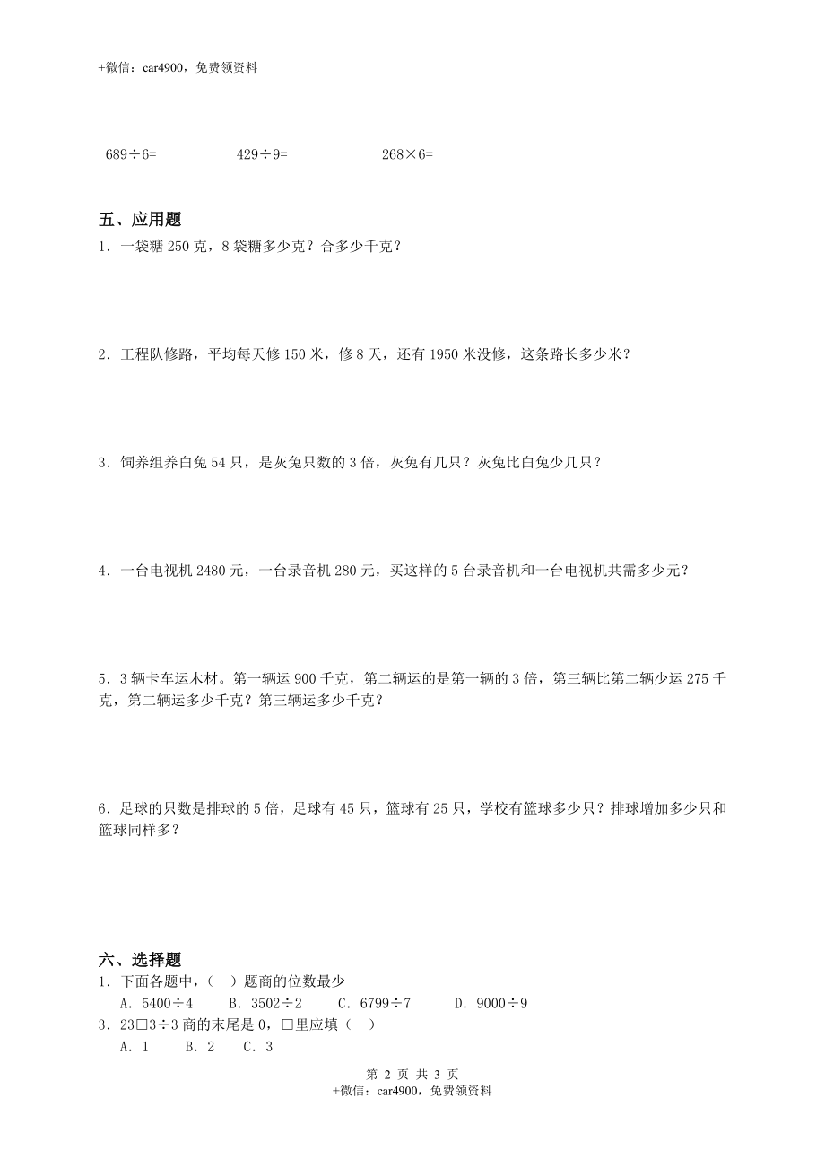 【沪教版】三年级数学上册《乘乘除除》练习卷.doc_第2页