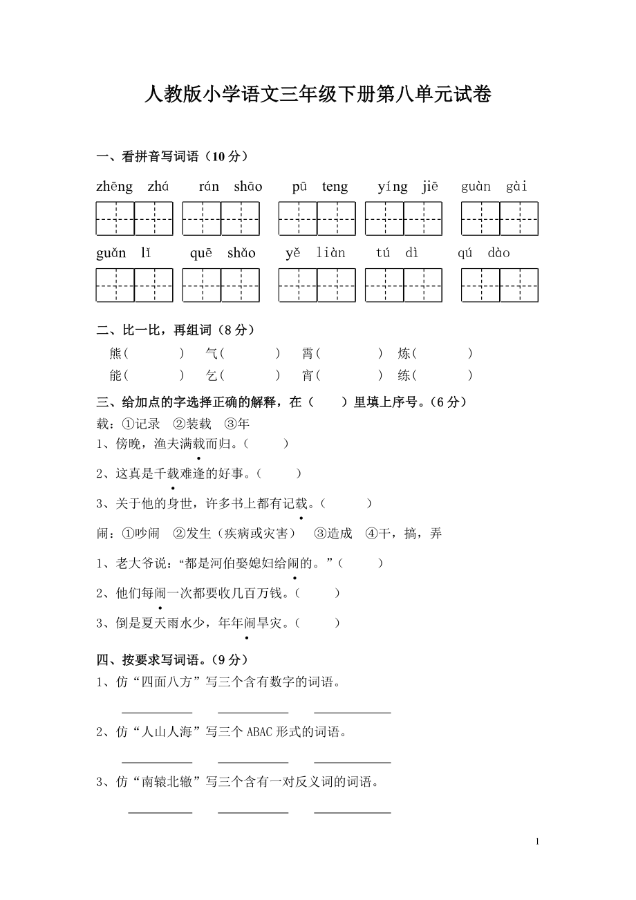 人教版小学三年级语文下册第8单元测试卷.doc_第1页