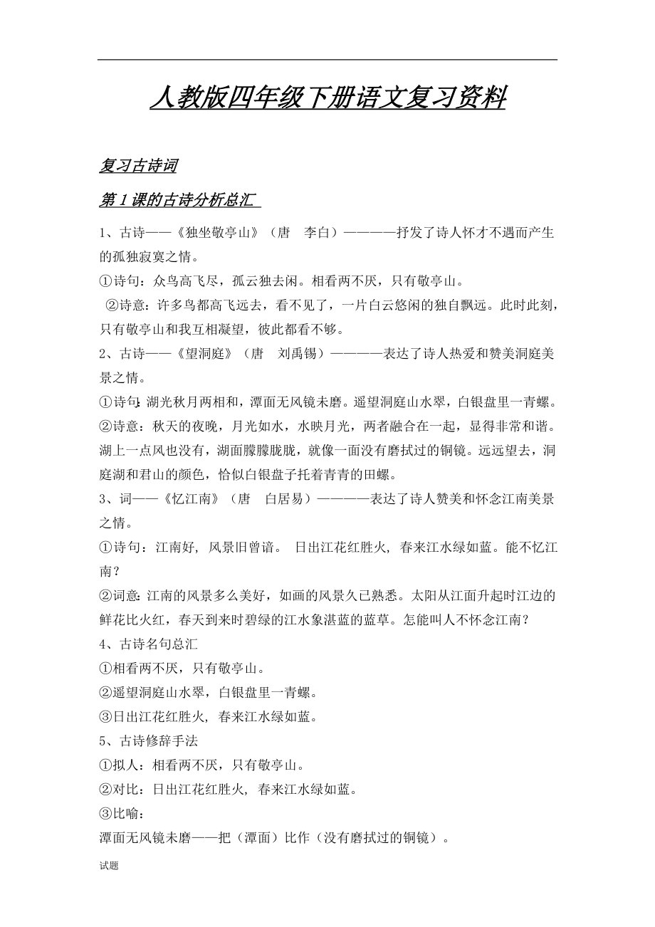 人教版四年级下册语文复习资料.doc_第1页