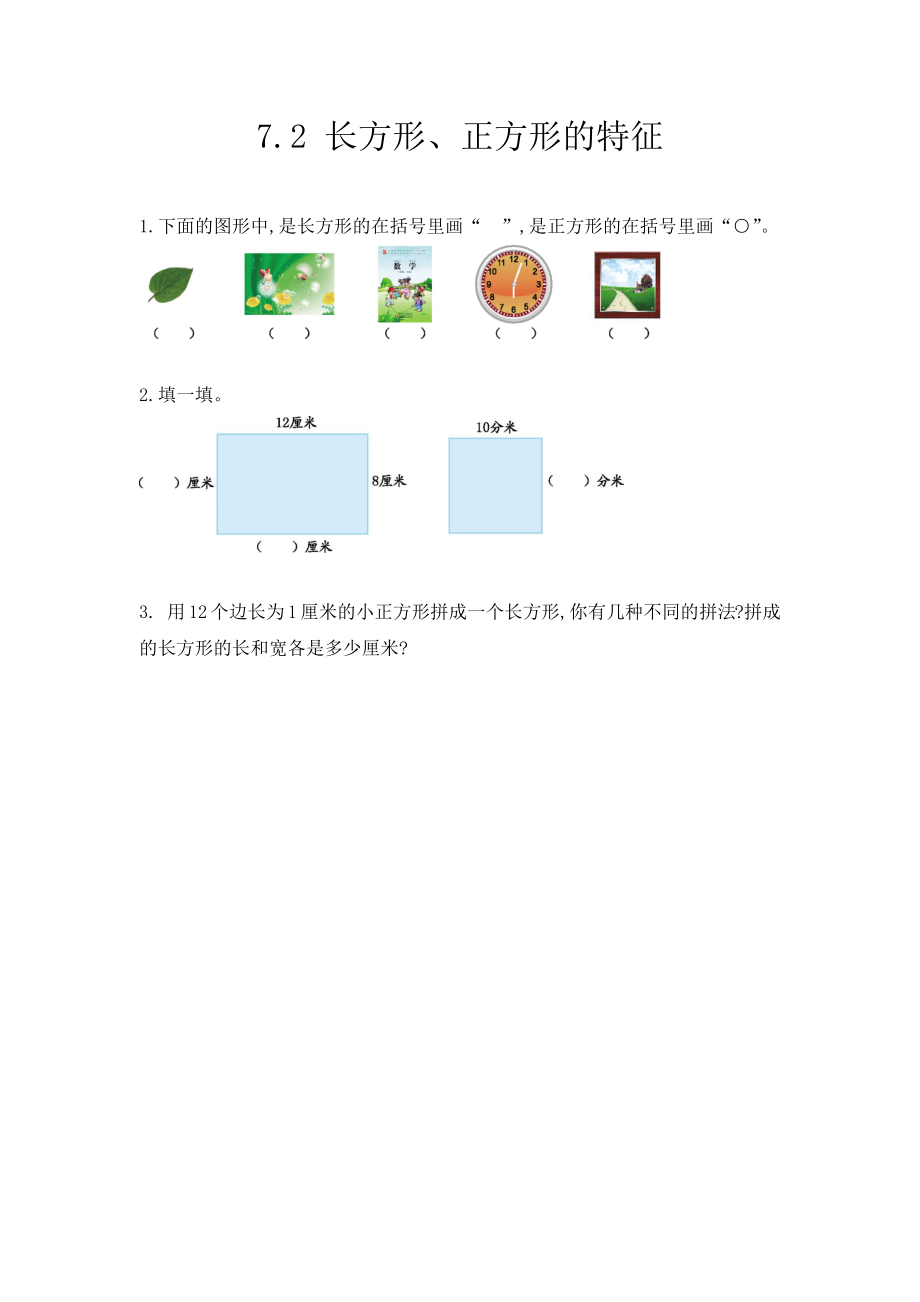 7.2长方形、正方形的特征.docx_第1页